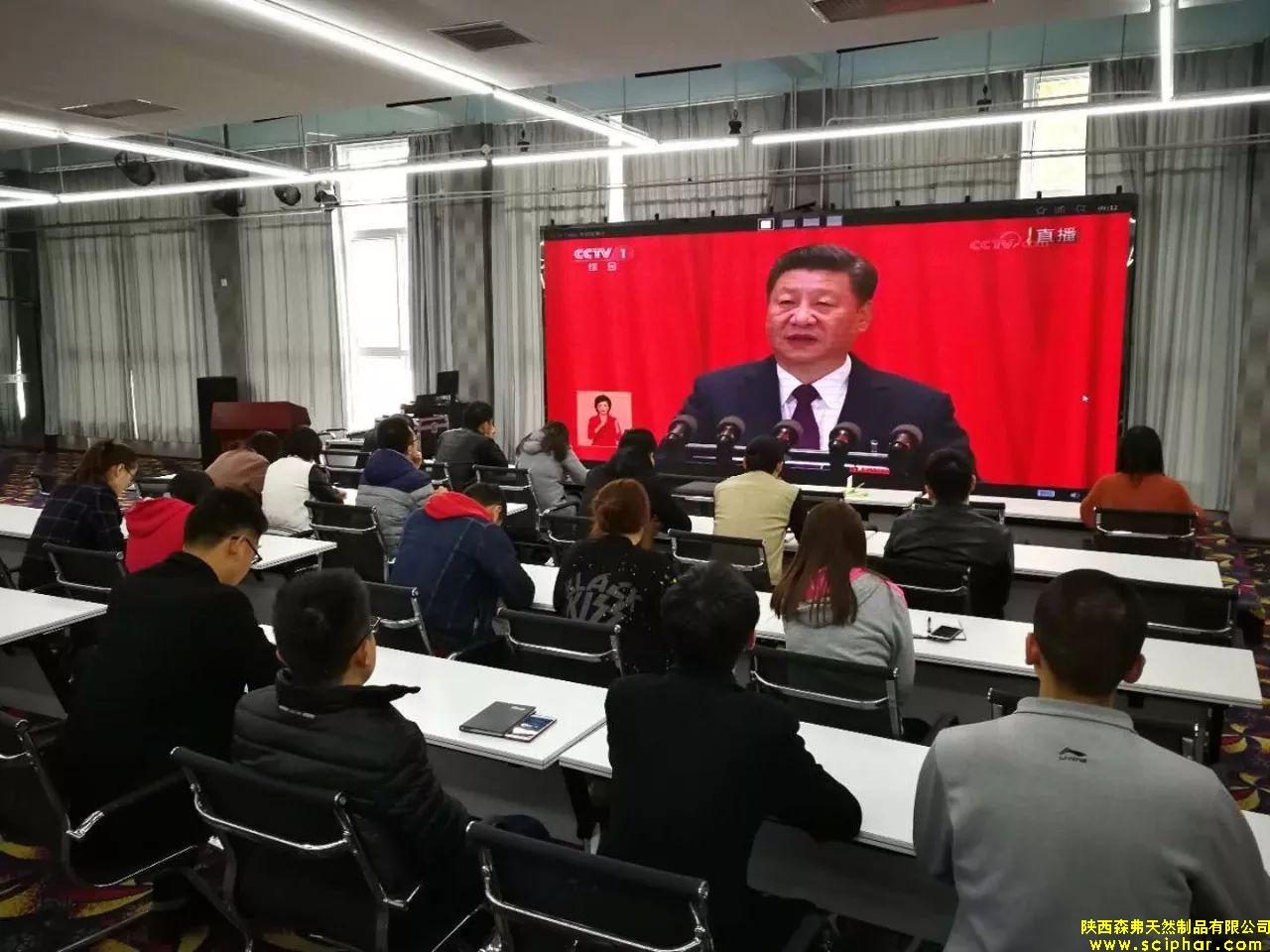 陜西森弗組織全體黨員及員工收看十九大開(kāi)幕盛況！